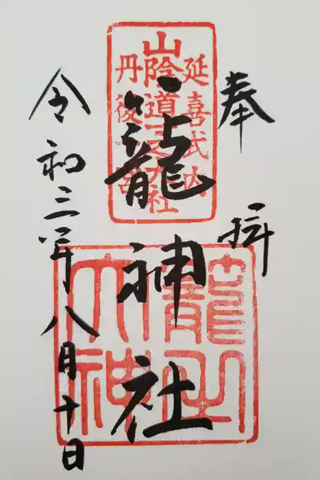 丹後一ノ宮 元伊勢 籠神社の御朱印