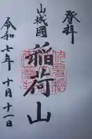 伏見稲荷大社 御膳谷奉拝所の御朱印