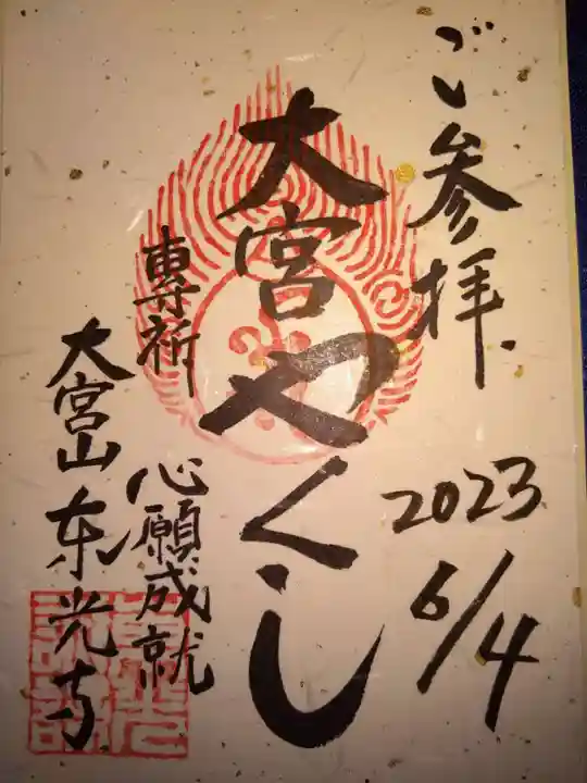 東光寺の御朱印