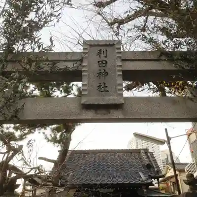 利田神社の鳥居