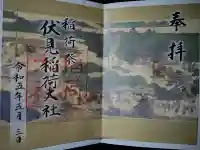 伏見稲荷大社の御朱印