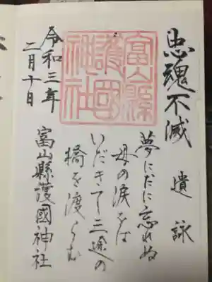 富山縣護國神社の御朱印