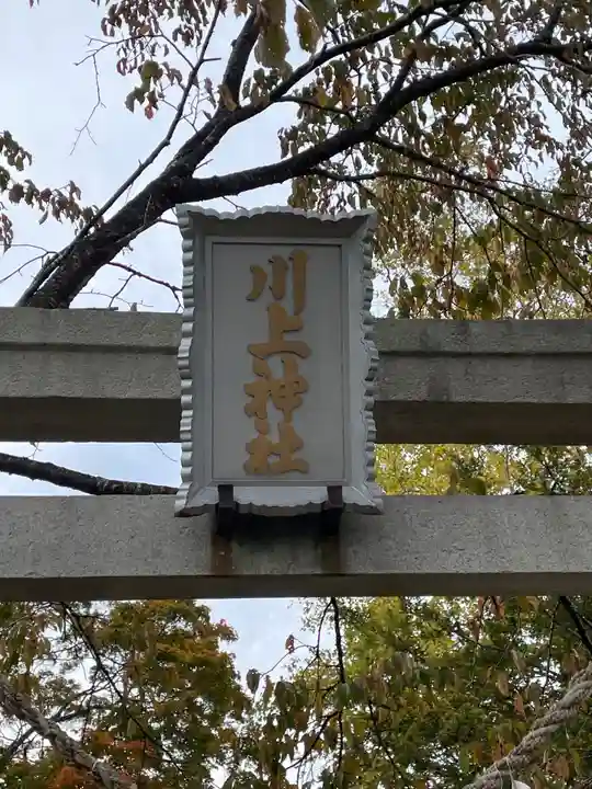 川上神社(北海道)