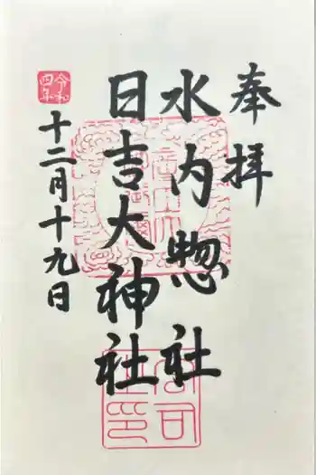 水内総社日吉大神社の御朱印 2022年12月