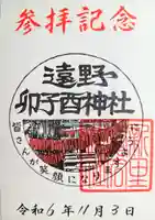 卯子酉神社の御朱印