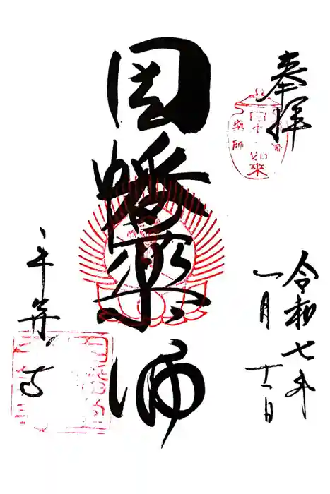 平等寺（因幡堂）の御朱印
