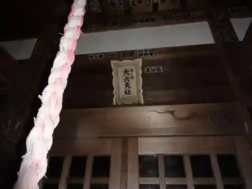 水の郷大六天社(神奈川県)