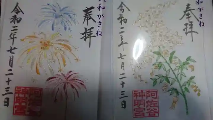 阿佐ヶ谷神明宮の御朱印