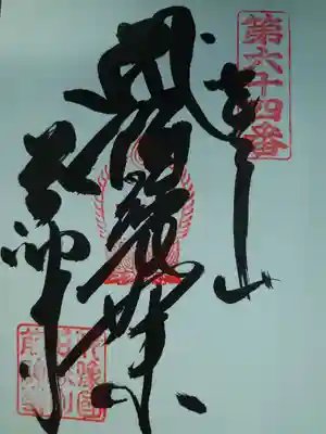 前神寺の御朱印