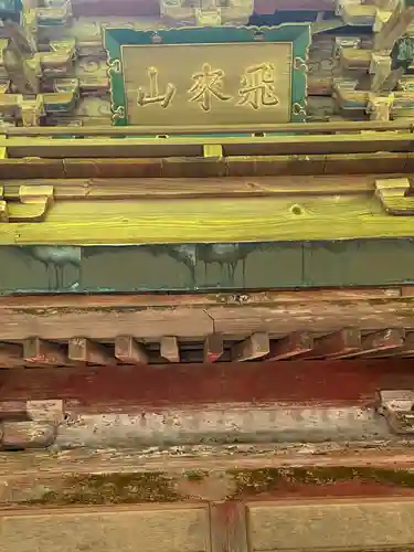 霊山寺のその他建物