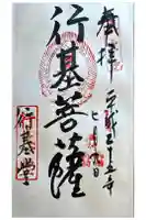 東大寺 行基堂の御朱印