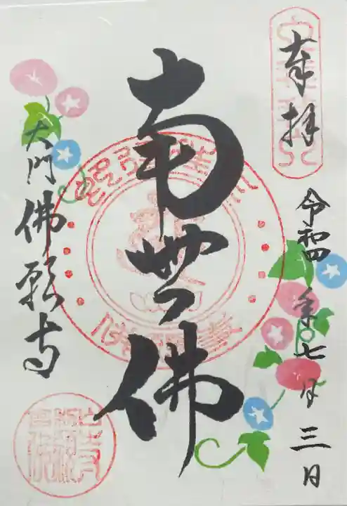 佛願寺の御朱印