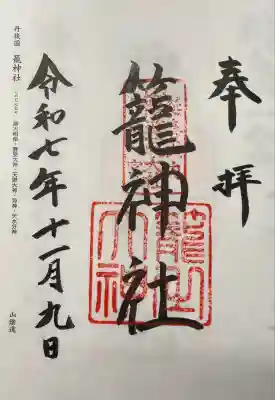 丹後一ノ宮 元伊勢 籠神社(京都府)