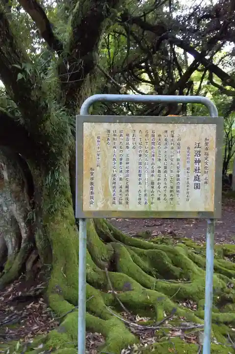 江沼神社(石川県)