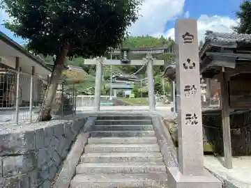 白山神社(奈良県)