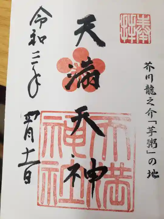 天満神社の御朱印