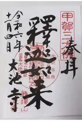 大池寺の御朱印