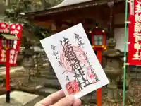 佐助稲荷神社の御朱印