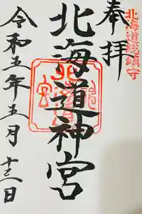 北海道神宮の御朱印
