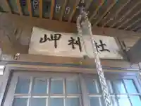 岬神社(北海道)