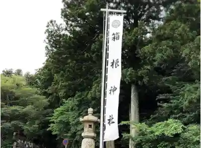 箱根神社(神奈川県)