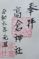 高倉神社の御朱印