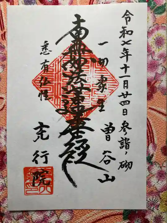 充行院(千葉県)