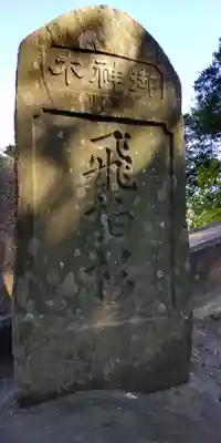 森戸大明神（森戸神社）(神奈川県)