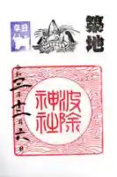 波除神社(波除稲荷神社)の御朱印