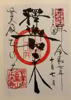 金鳳山 正法寺の御朱印