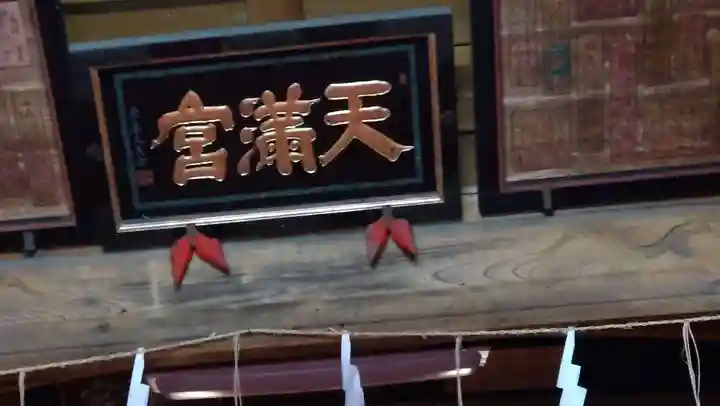 盛岡天満宮(岩手県)