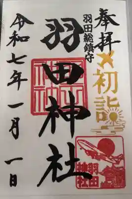 羽田神社の御朱印