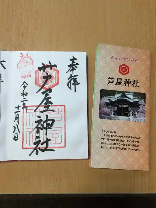 芦屋神社の御朱印