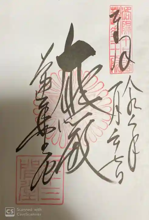 蓮華王院(三十三間堂)の御朱印