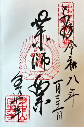 全興寺の御朱印 2026年01月