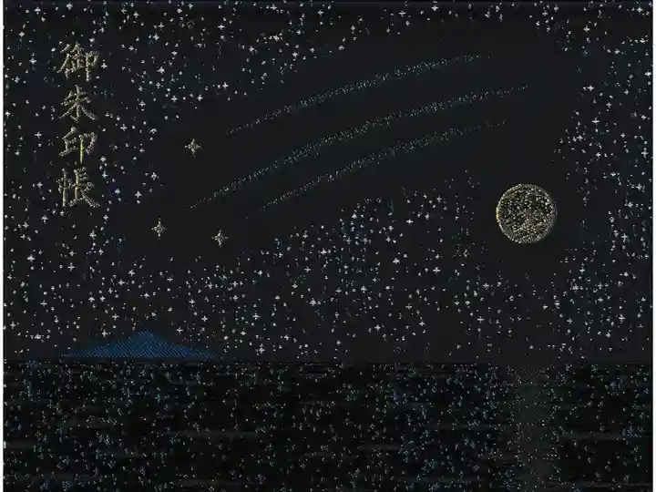 見開き御朱印帳