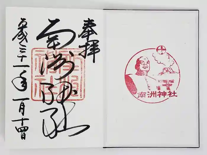 南洲神社の御朱印