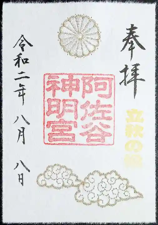 阿佐ヶ谷神明宮の御朱印