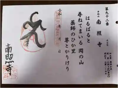 びわ湖百八霊場　第九十二番札所
天台宗　平松山　南照寺