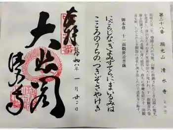清水寺の御朱印 2026年01月