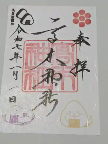 高木神社の御朱印
