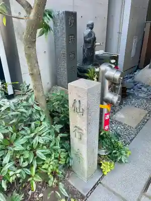 仙行寺(東京都)