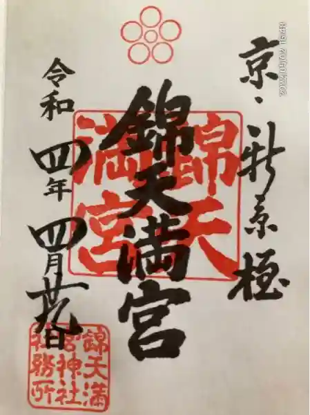 錦天満宮(京都府)