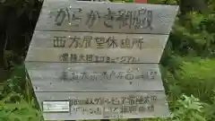 山の神の建物その他