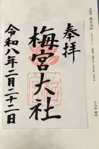 梅宮大社の御朱印 2026年02月