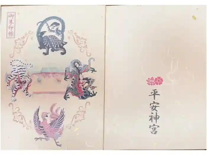 平安神宮の御朱印帳