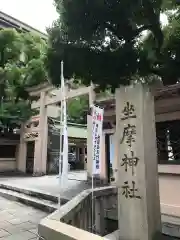 坐摩神社の建物その他