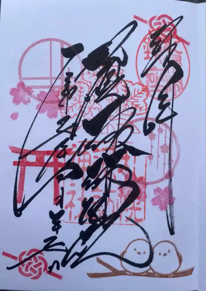 札幌諏訪神社の御朱印