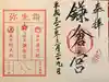 鎌倉宮の御朱印