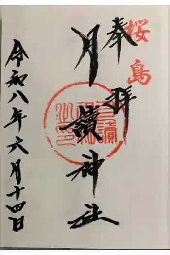 月讀神社の御朱印 2026年06月